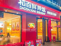 -稻百鲜·拌饭·朝鲜族石锅菜(祈福缤纷世界店)
