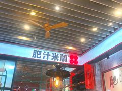 门面-肥汁米蘭香港米线(长宁来福士店)