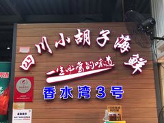 门面-四川小胡子海鲜(丁村万人海鲜广场店)