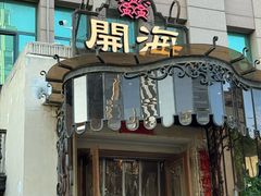 -开海·红岛海鲜虾水饺(石老人店)