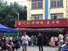 门面-凤张螺蛳粉·爽口粉(跃进路总店)