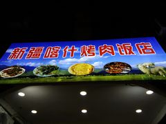 门面-新疆喀什烤肉饭店(红松路店)