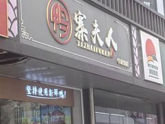 -鸭寨夫人(无锡首店)
