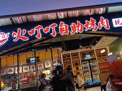-火叮叮自助烤肉·现切牛肉(茂业店)