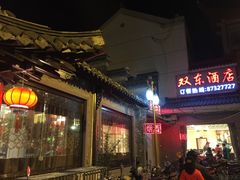 -双东酒店(东关街店)