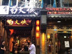 门面-蜀大侠火锅(建设路第五大道店)