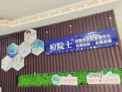 -痘院士专业祛痘皮肤管理