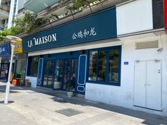 门面-LA MAISON公鸡和龙(蛇口店)