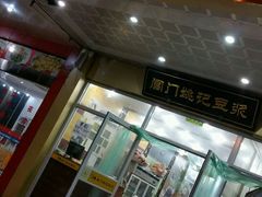 门面-阊门姚记豆浆(旧学前直营店)