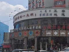 -乔家满族八大碗(流水沟店)
