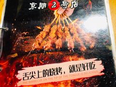 -京朋串屋·烧烤(望京西路总店)