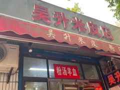 -吴升米皮店(红专南路分店)