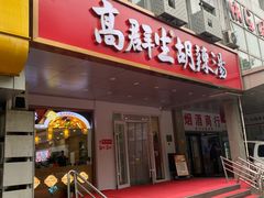 -高群生胡辣汤(亚运村店)