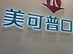 -美可普口腔医院(东街分店)