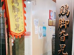 -鸡脚旮旯平江路店