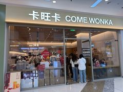 -卡旺卡(马鞍山万达广场店)