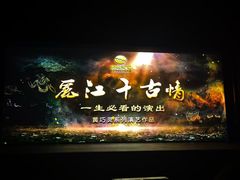 -丽江千古情