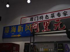 -阿里元海鲜·闽南特色菜(曾厝垵店)