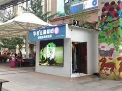 -华言豆腐鲜奶茶(杨家坪店)