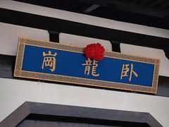-南阳卧龙岗武侯祠