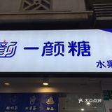 真的不错！味道喜欢的！下次还会来的！