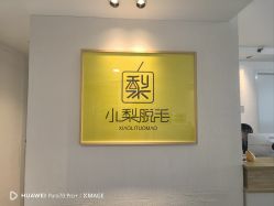 -小梨·OndaPro·专业脱毛连锁机构