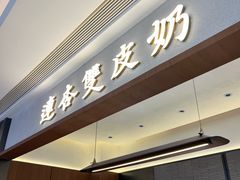 -连杏双皮奶(长沙国金店)