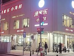 -渔家乐小海鲜(皇姑店)