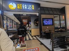 -新辣道鱼火锅(世纪金源购物中心店)