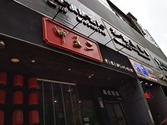 -甲王二老长沙口味馆