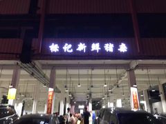 门面-标记美食新鲜猪杂(兴南大道店)