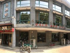 -高玛纳驴肉火烧(河间总店)