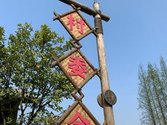 -乌村