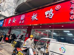 -章云板鸭(总店)