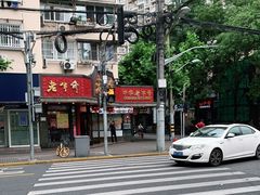 -老半斋(福州路店)
