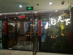 门面-素行天下(国投财富广场店)