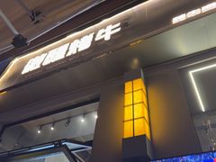 -微醺烤牛·炭火烧烤·精酿啤酒(东郊记忆店)