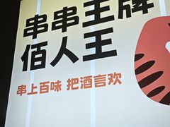 -佰人王串串香火锅(洋珠巷店)