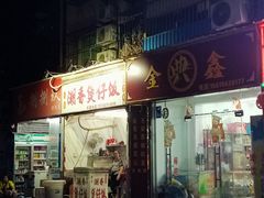 门面-潮香兴煲仔饭(莲花路店)