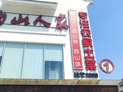 -西山人家·传统苏帮菜·家宴(木渎店)