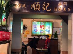 门面-顺记冰室(宝华路店)