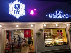门面-糖匠(垂虹路店)