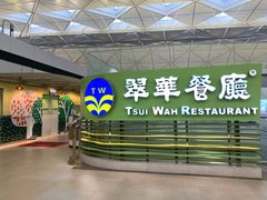 门面-翠华餐厅(香港国际机场店)