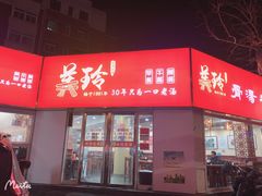 -美玲拉面(鞍山西道店)