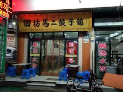 门面-回坊马二饺子馆