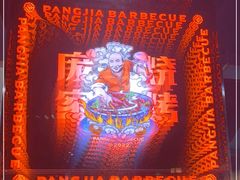 -庞家烧烤客栈(炮台山店)