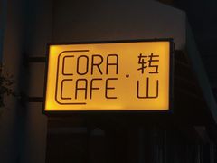 -转山咖啡(松柏社区店)
