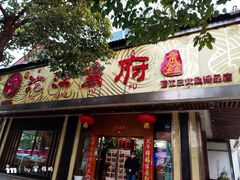 门面-沱江鱼府(丽江店)