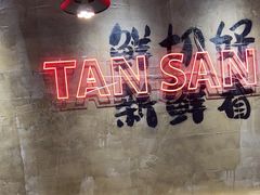 -谭三娘鲜切牛肉自助火锅(九眼桥总店)