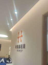 -禾美嘉医疗美容